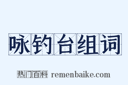 咏钓台组词是什么意思的图片